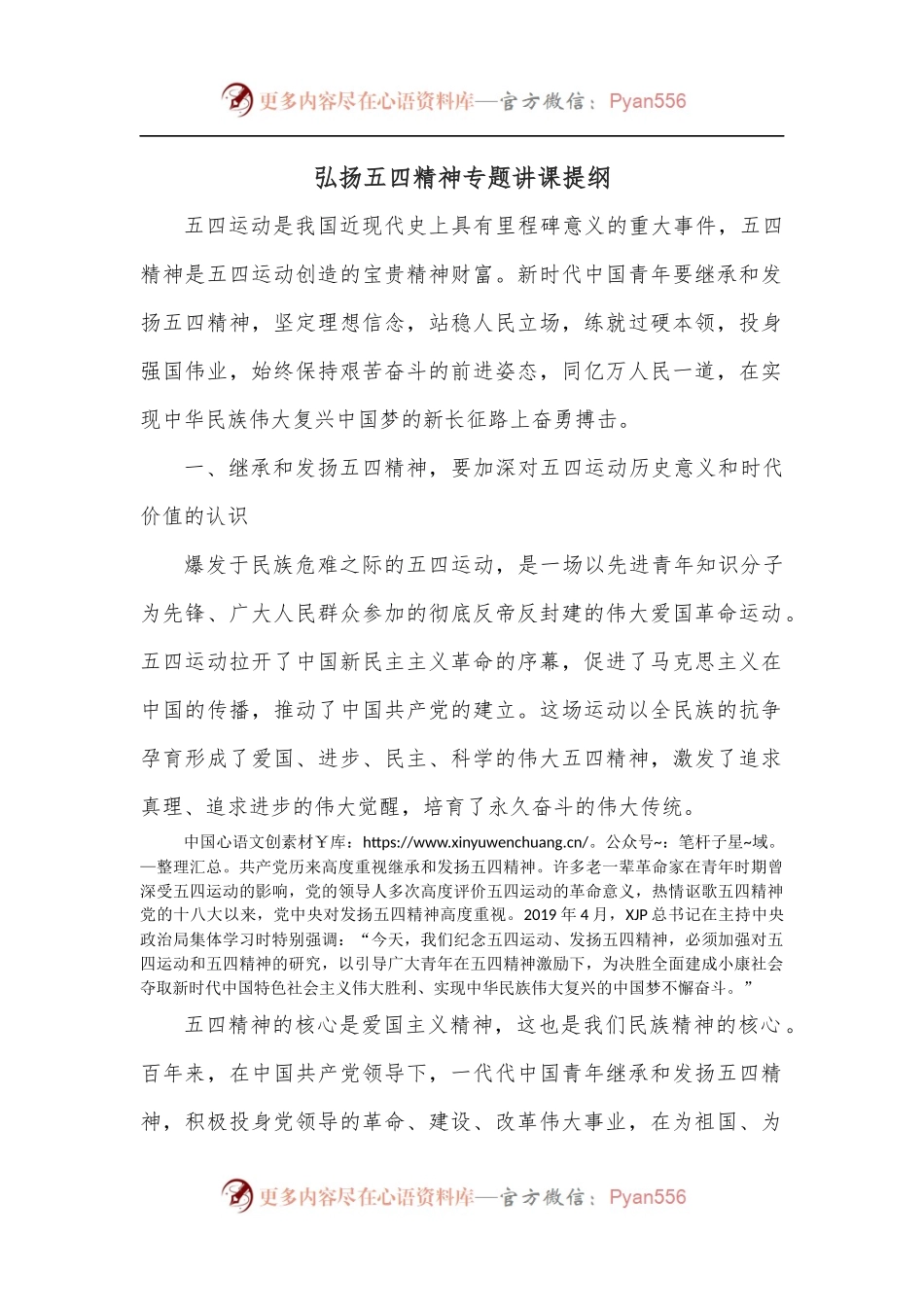 弘扬五四精神专题讲课提纲.docx_第1页