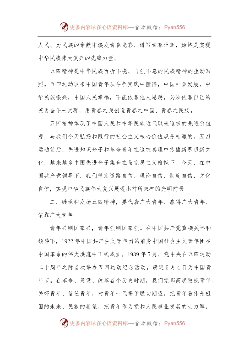 弘扬五四精神专题讲课提纲.docx_第2页