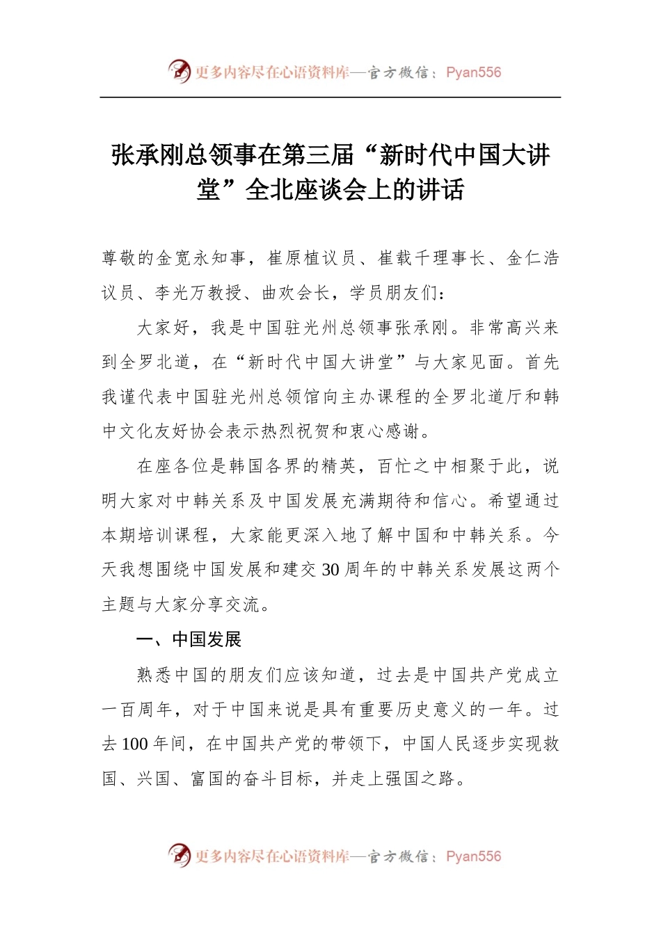 张承刚总领事在第三届“新时代中国大讲堂”全北座谈会上的讲话.docx_第1页