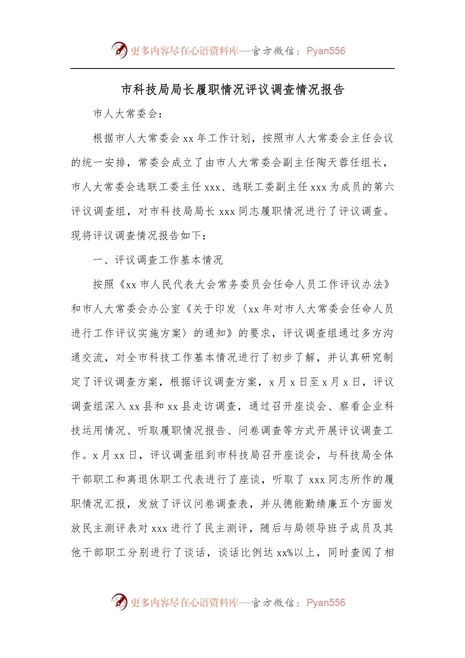 市科技局局长履职情况评议调查情况报告.docx_第1页
