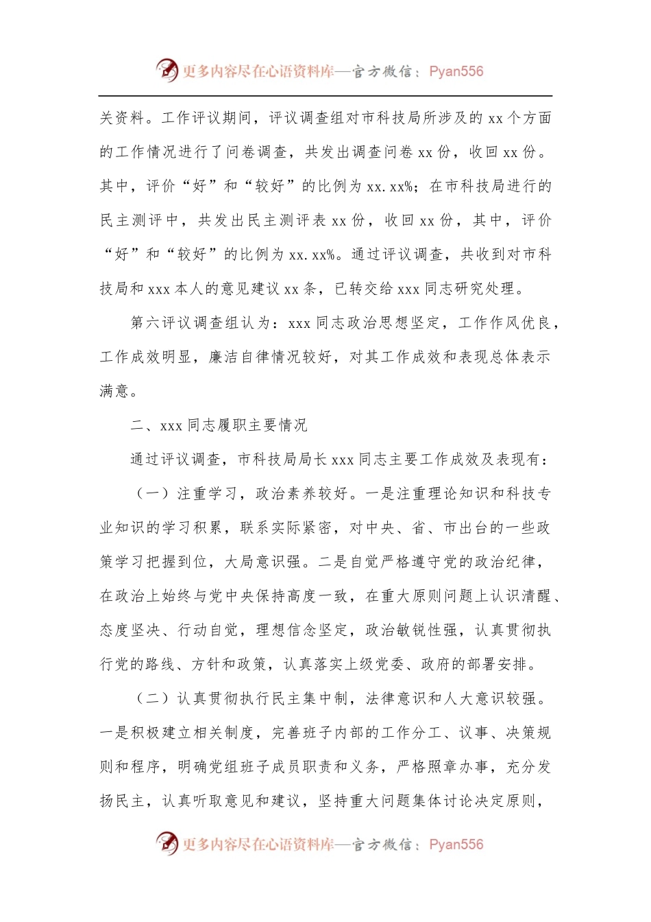 市科技局局长履职情况评议调查情况报告.docx_第2页