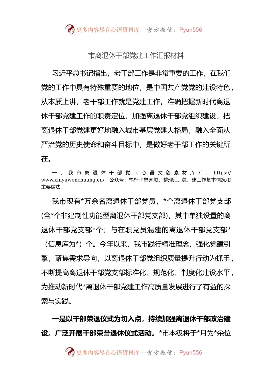 市离退休干部党建工作汇报材料.docx_第1页