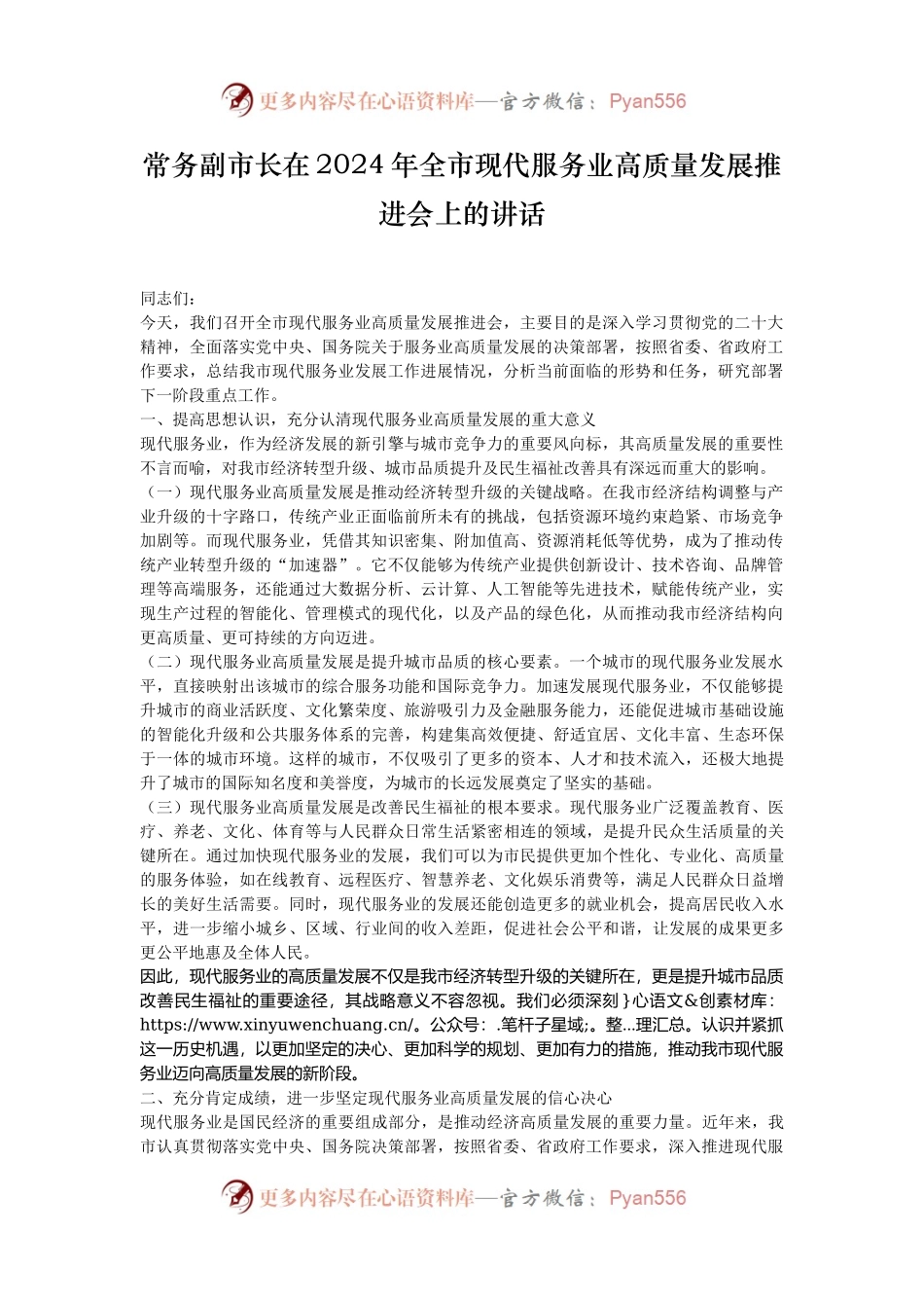 常务副市长在2024年全市现代服务业高质量发展推进会上的讲话.docx_第1页