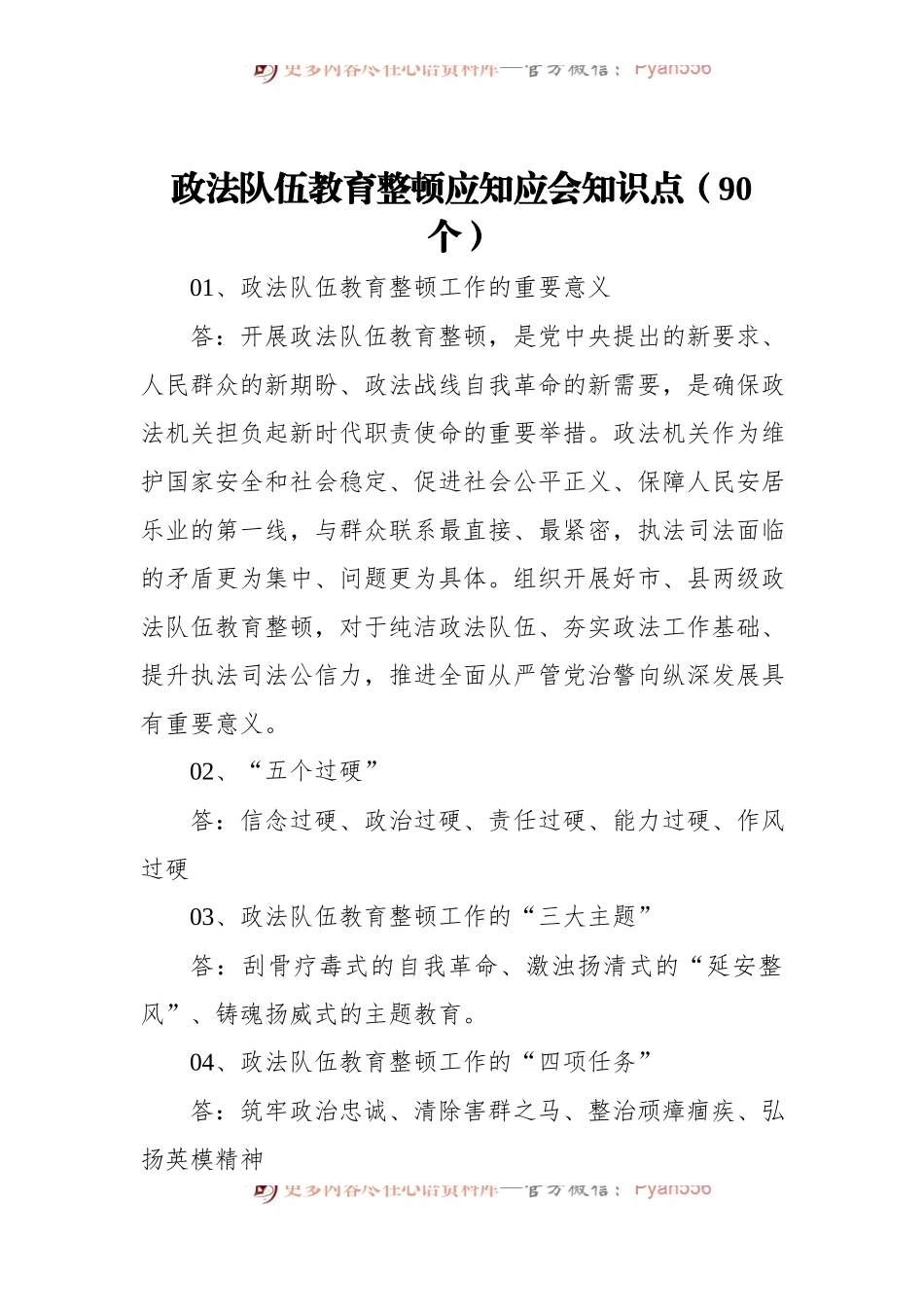 政法队伍教育整顿应知应会知识点[90个].docx_第1页