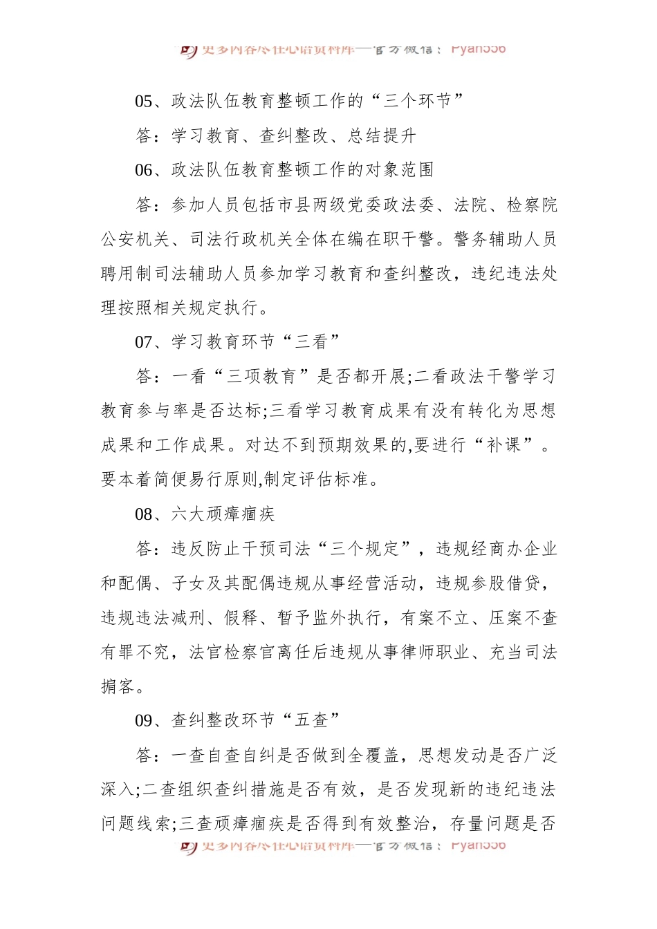 政法队伍教育整顿应知应会知识点[90个].docx_第2页
