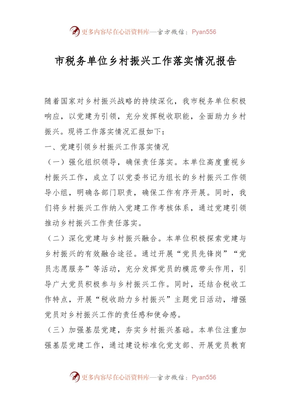 市税务单位乡村振兴工作落实情况报告.docx_第1页