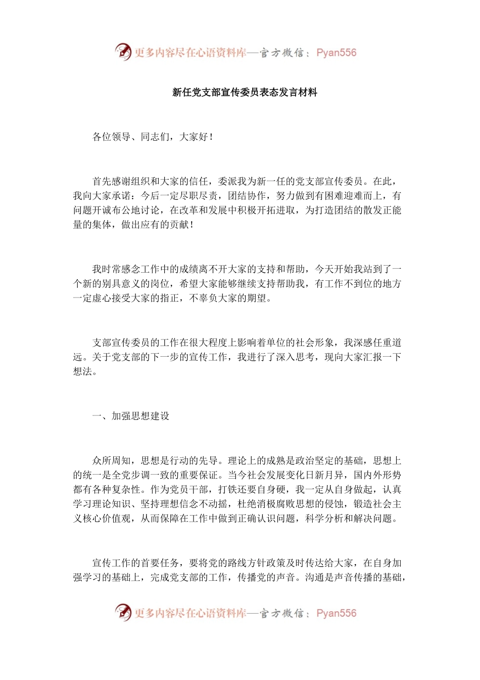 新任党支部宣传委员表态发言材料.docx_第1页