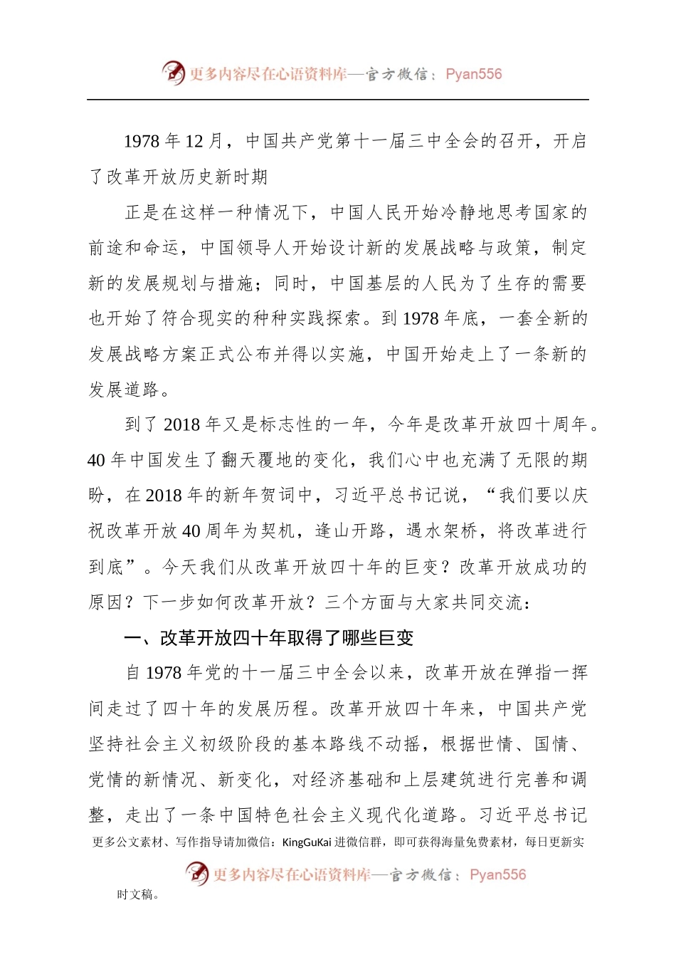 改革开放40周年党课讲稿（范文）.docx_第2页