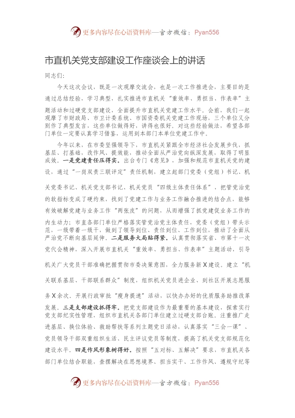 市直机关党支部建设工作座谈会上的讲话）..docx_第1页