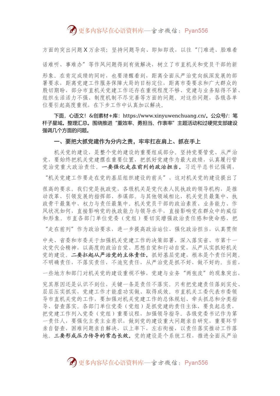 市直机关党支部建设工作座谈会上的讲话）..docx_第2页