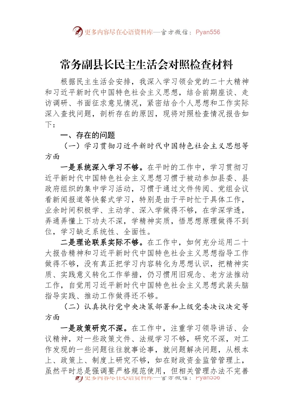常务副县长民主生活会对照检查材料.docx_第1页