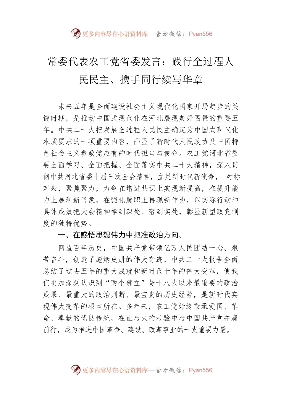 常委代表农工党省委发言：践行全过程人民民主、携手同行续写华章（20221109）.docx_第1页