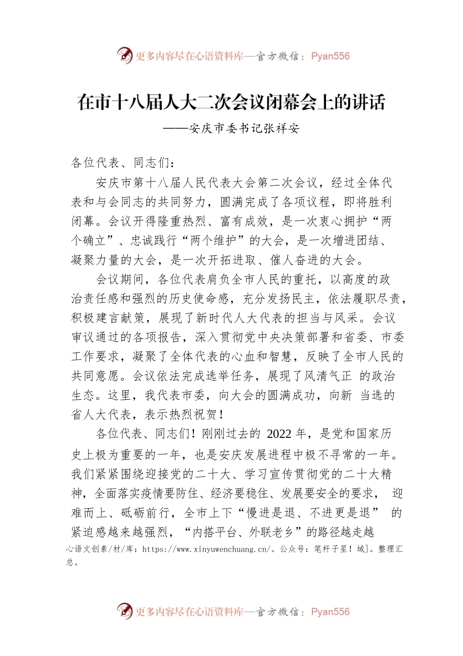 市委书记在市十八届人大二次会议闭幕会上的讲话（20230102）.docx_第1页