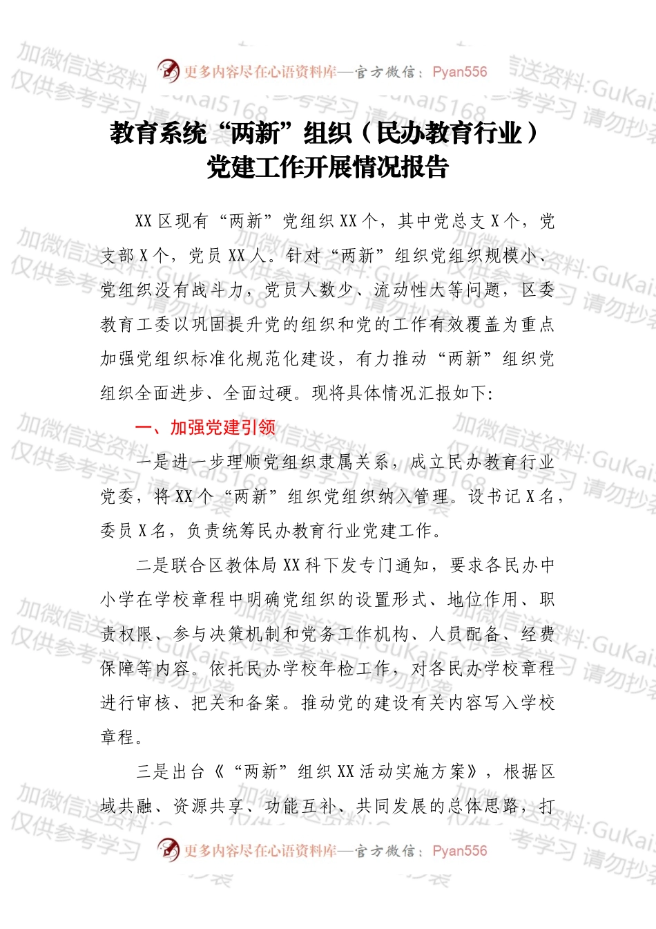 教育系统“两新”组织（民办教育行业）党建工作开展情况报告.docx_第1页