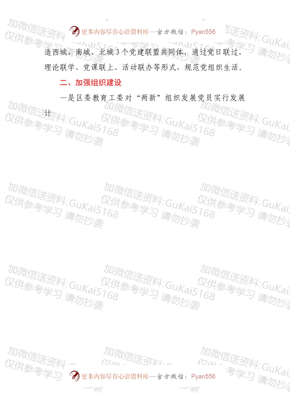 教育系统“两新”组织（民办教育行业）党建工作开展情况报告.docx_第2页