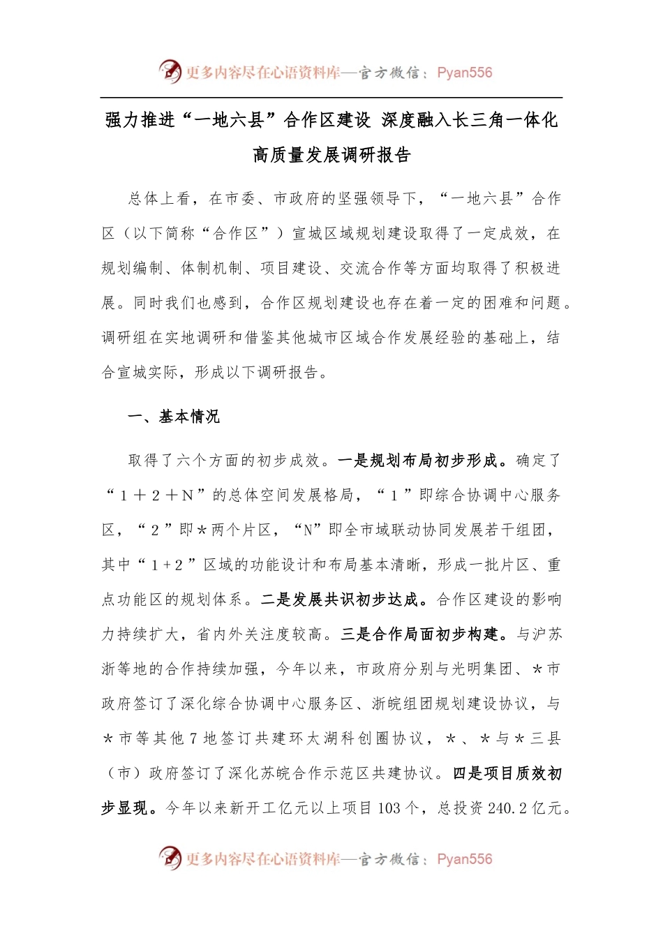 强力推进“一地六县”合作区建设 深度融入长三角一体化高质量发展调研报告.docx_第1页
