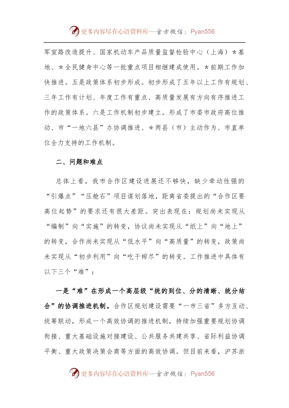 强力推进“一地六县”合作区建设 深度融入长三角一体化高质量发展调研报告.docx_第2页