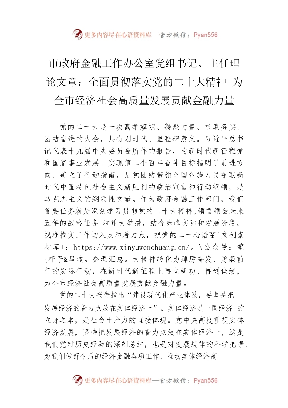 市政府金融工作办公室党组书记、主任理论文章：全面贯彻落实党的二十大精神 为全市经济社会高质量发展贡献金融力量（20221216）.docx_第1页