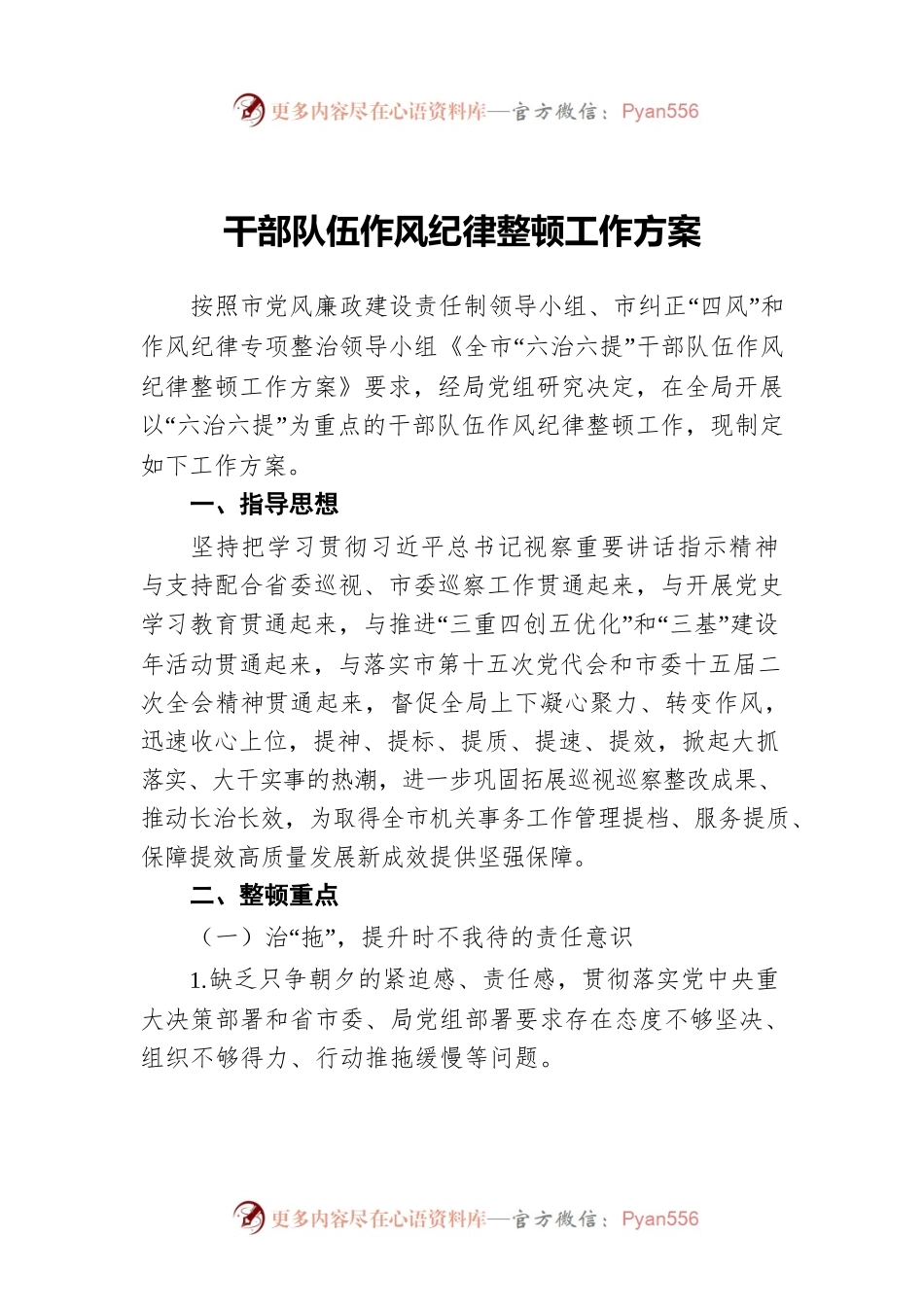 干部队伍作风纪律整顿工作方案.docx_第1页