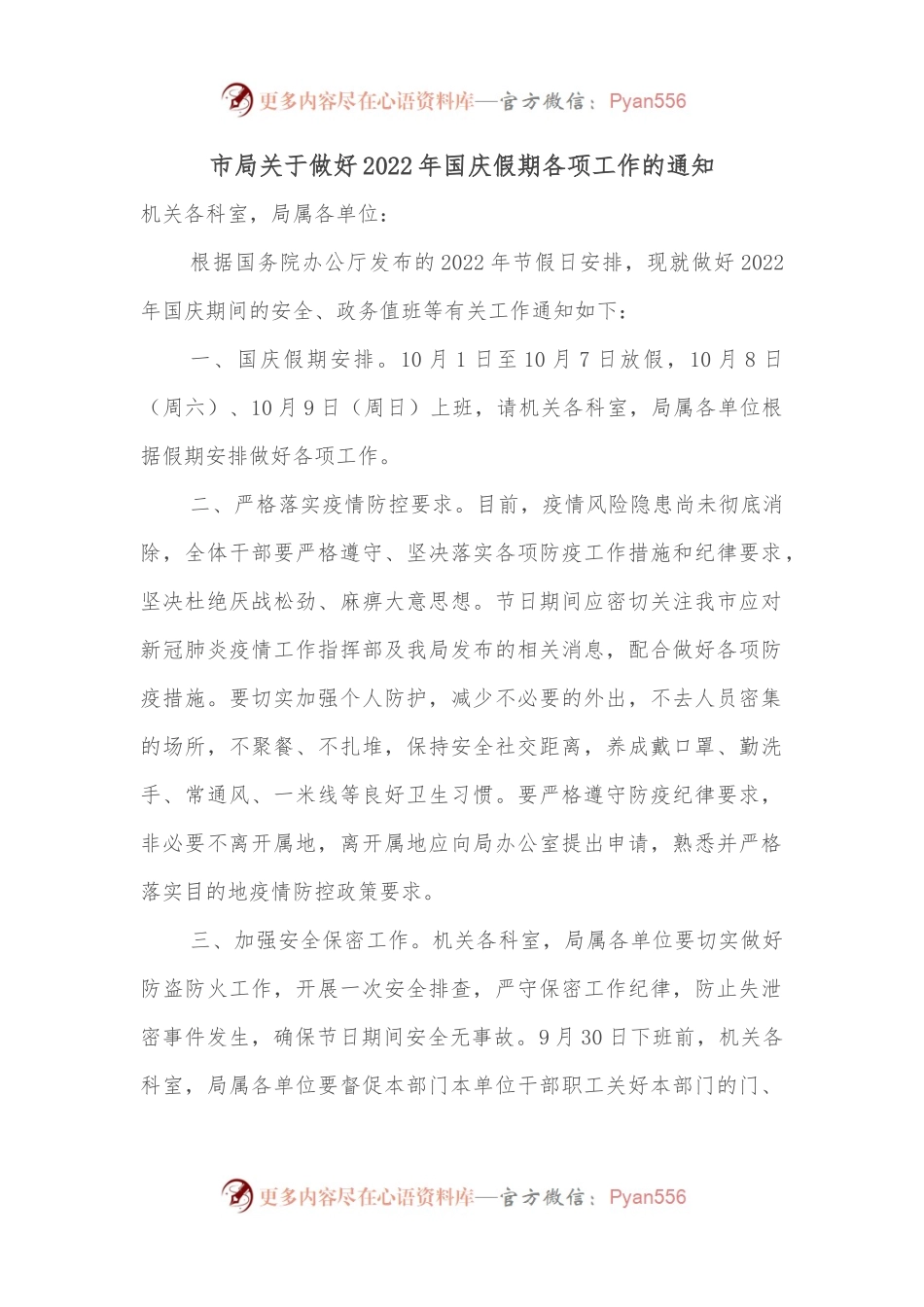 市局关于做好2022年国庆假期各项工作的通知.docx_第1页