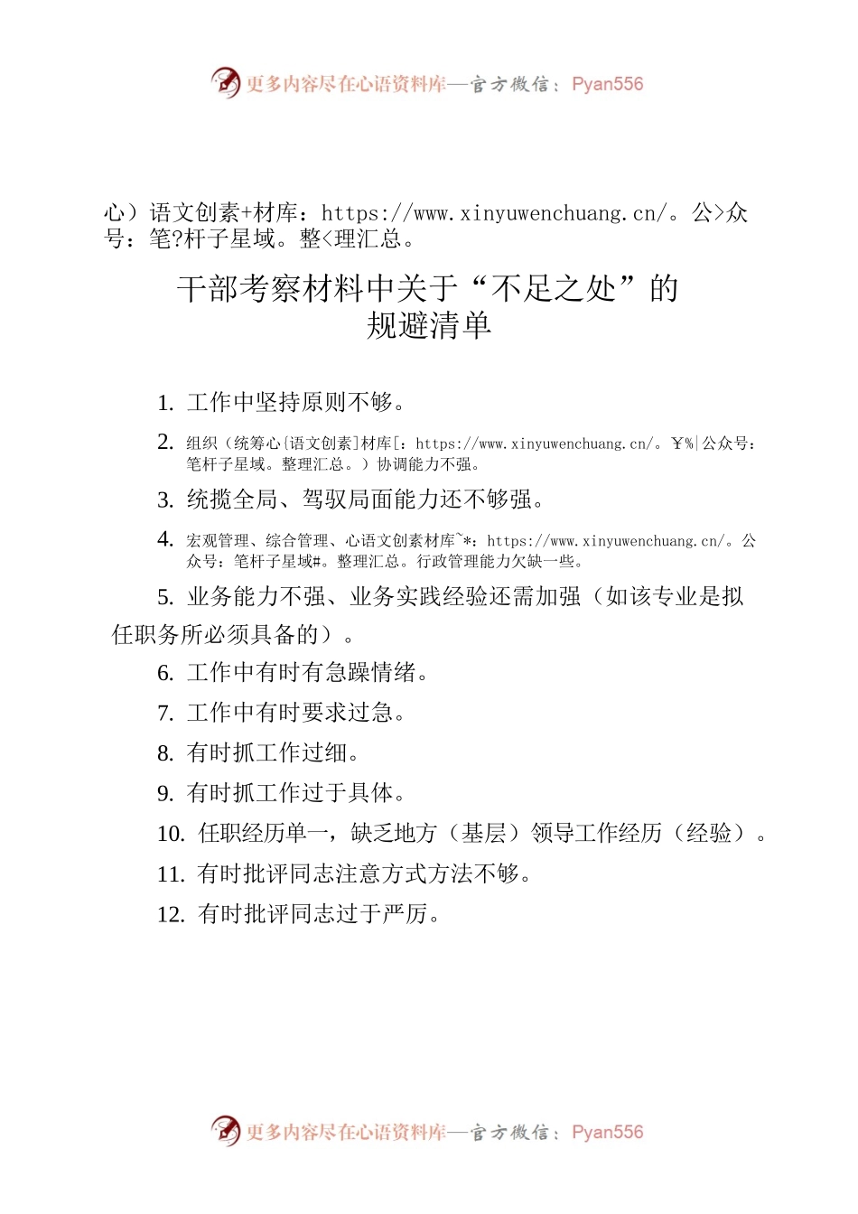 干部考察材料中关于“不足之处”的规避清单.docx_第1页