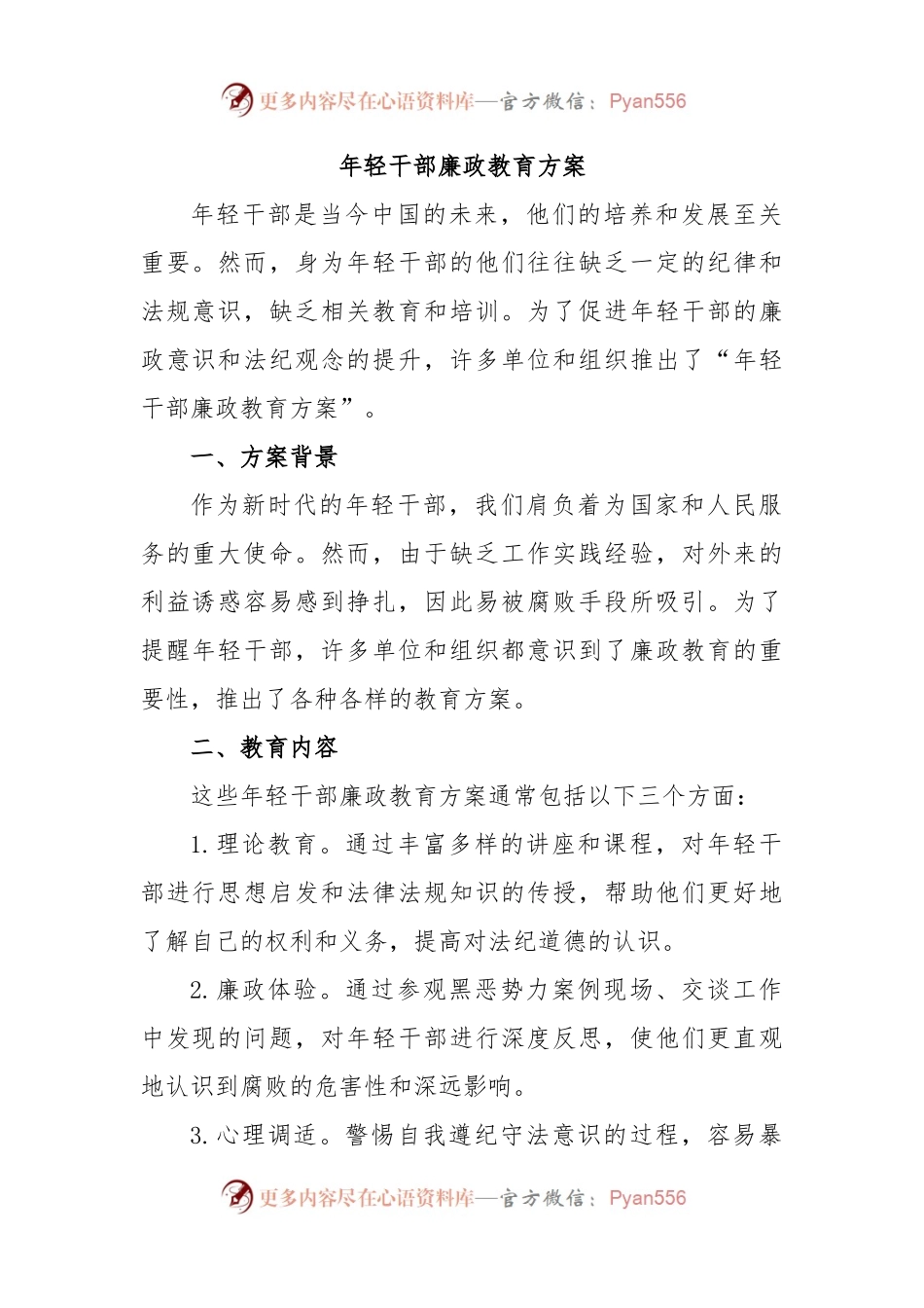 年轻干部廉政教育方案.docx_第1页