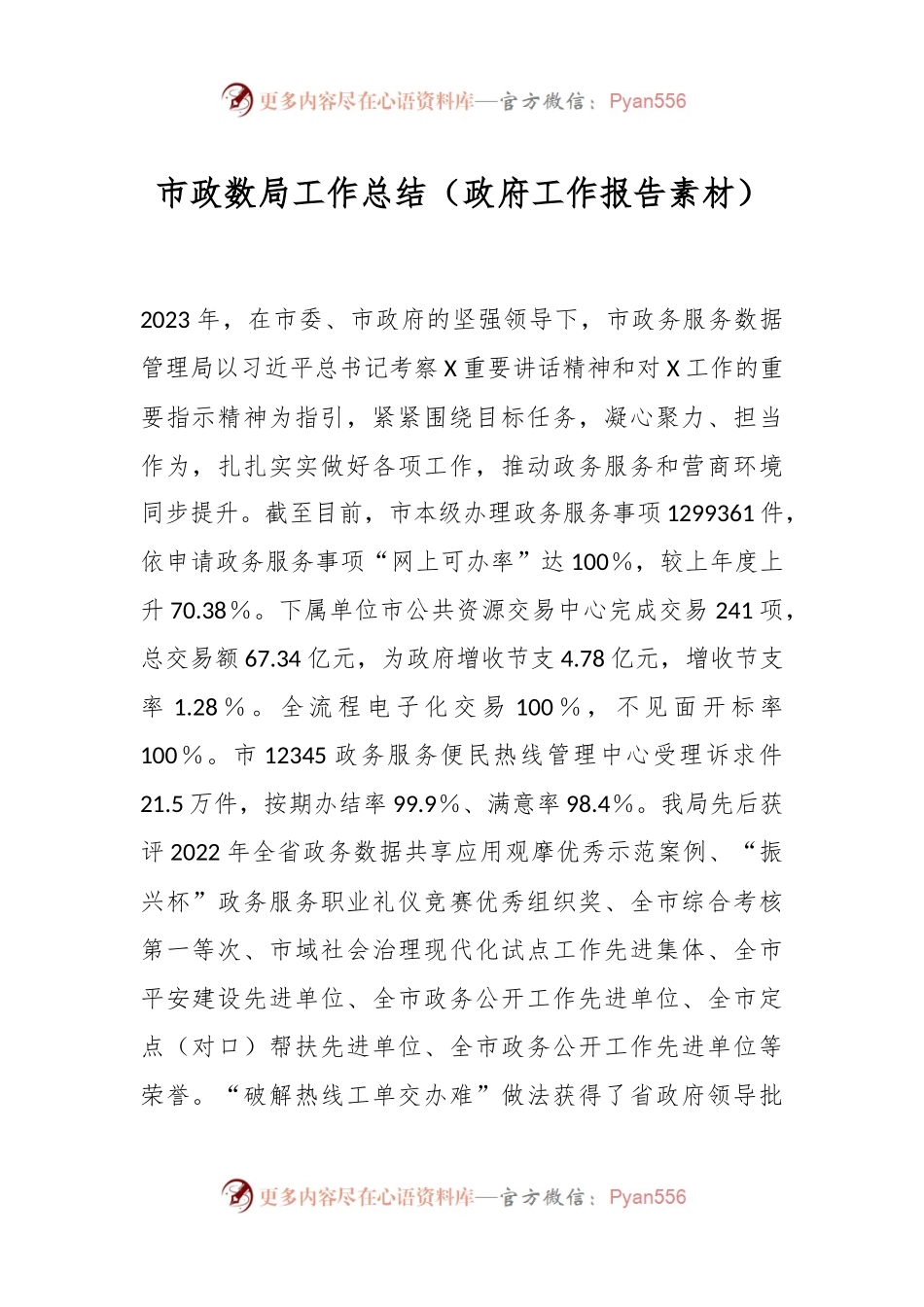 市政数局工作总结（政府工作报告素材）.docx_第1页