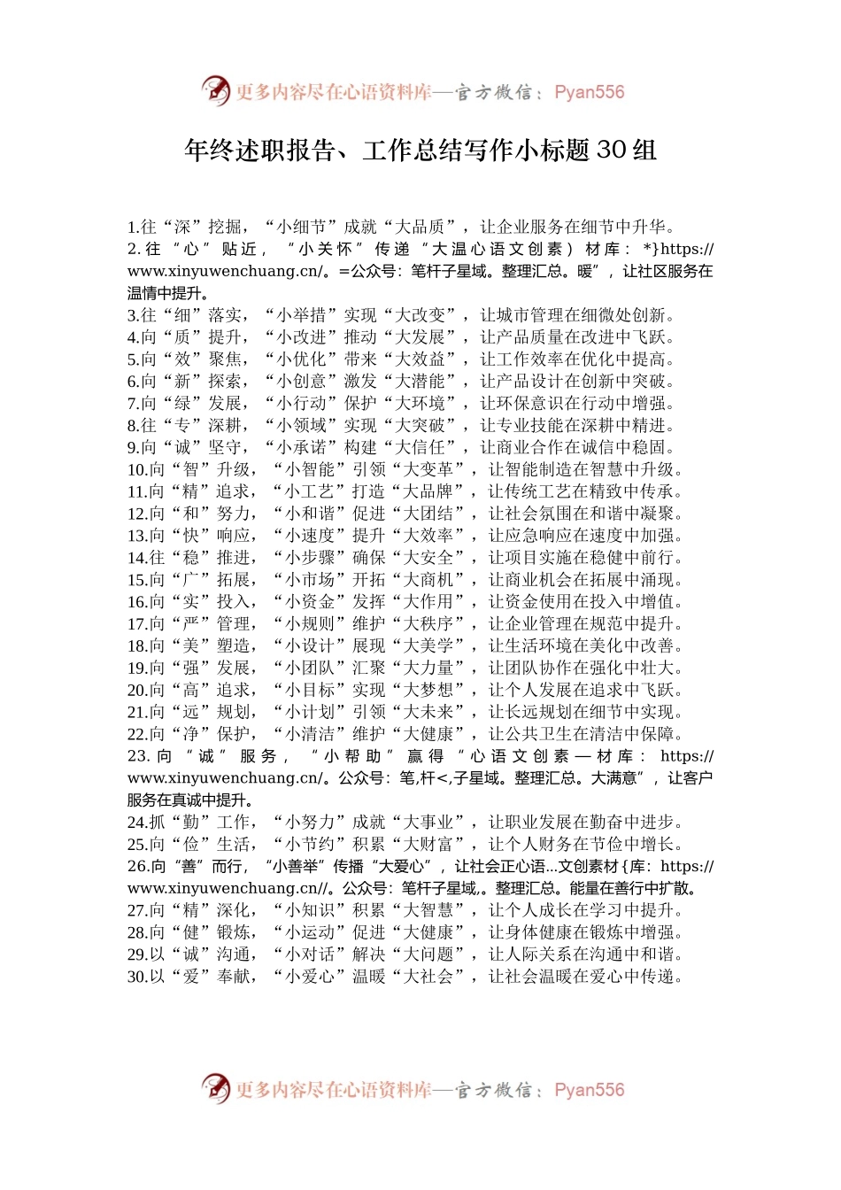 年终述职报告、工作总结写作小标题30组.docx_第1页