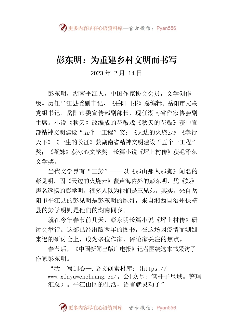 彭东明：为重建乡村文明而书写.docx_第1页