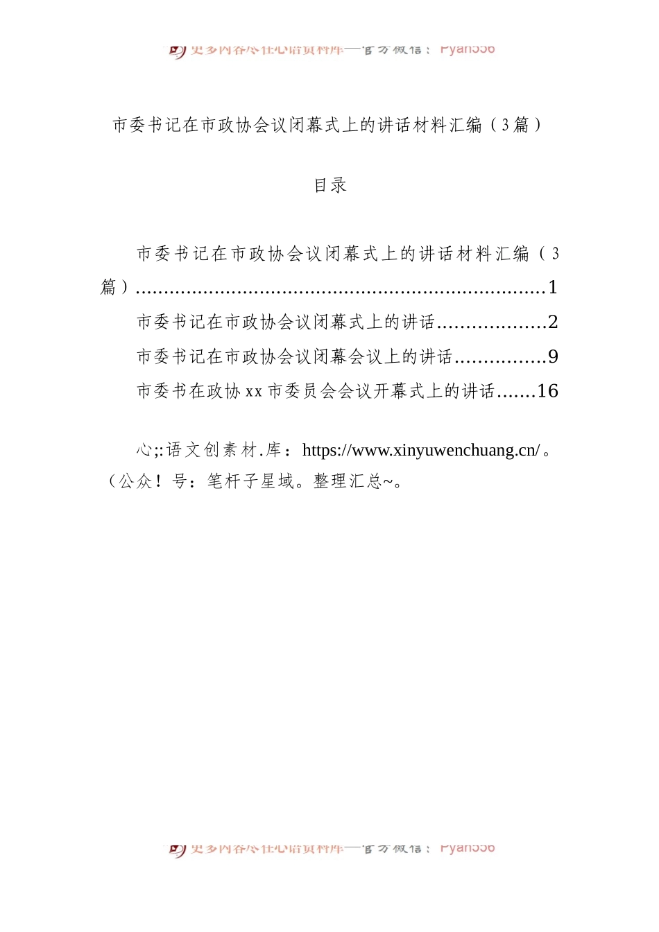 市委书记在市政协会议闭幕式上的讲话材料汇编（3篇）.docx_第1页