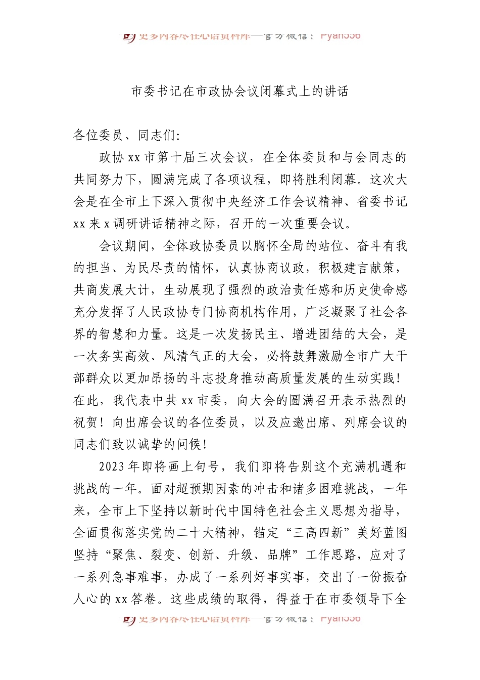 市委书记在市政协会议闭幕式上的讲话材料汇编（3篇）.docx_第2页
