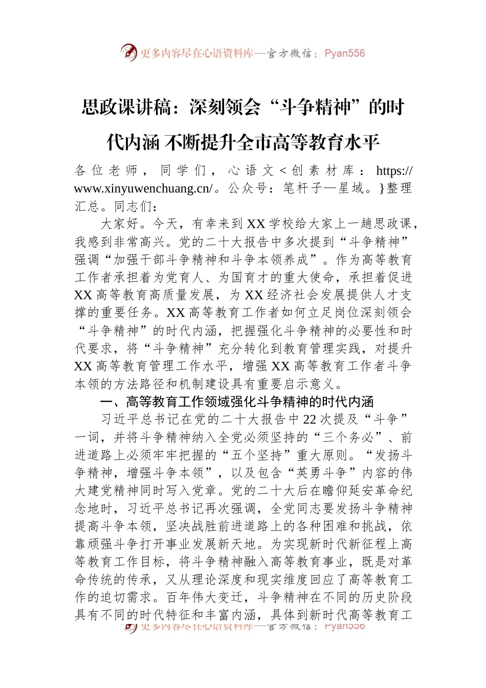 思政课讲稿：深刻领会“斗争精神”的时代内涵+不断提升全市高等教育水平.docx_第1页