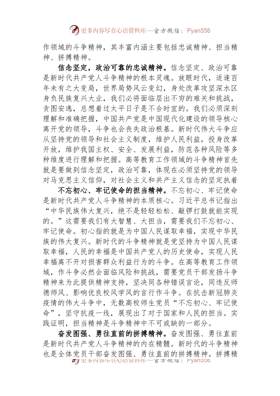 思政课讲稿：深刻领会“斗争精神”的时代内涵+不断提升全市高等教育水平.docx_第2页