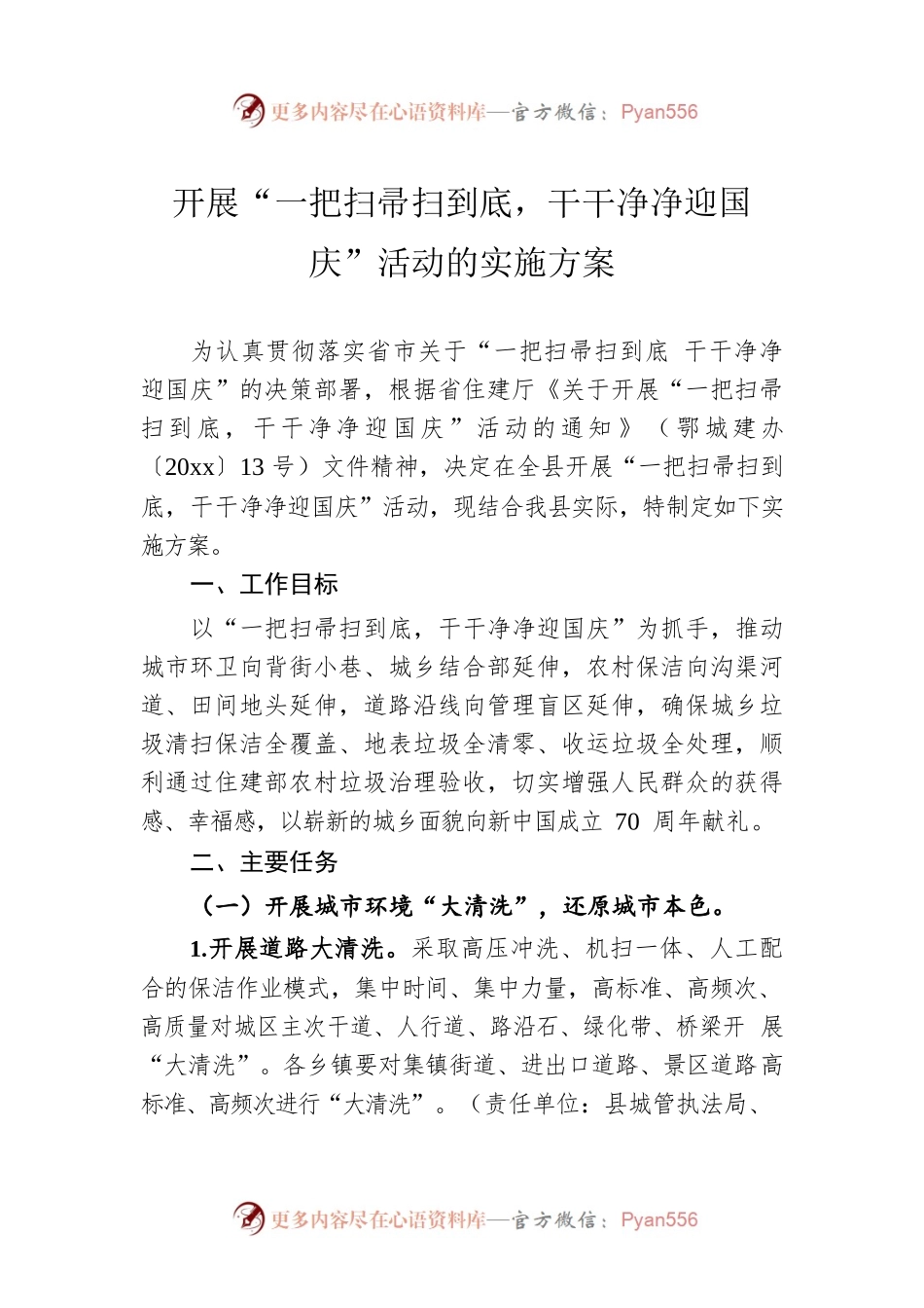 开展“一把扫帚扫到底，干干净净迎国庆”活动的实施方案.docx_第1页