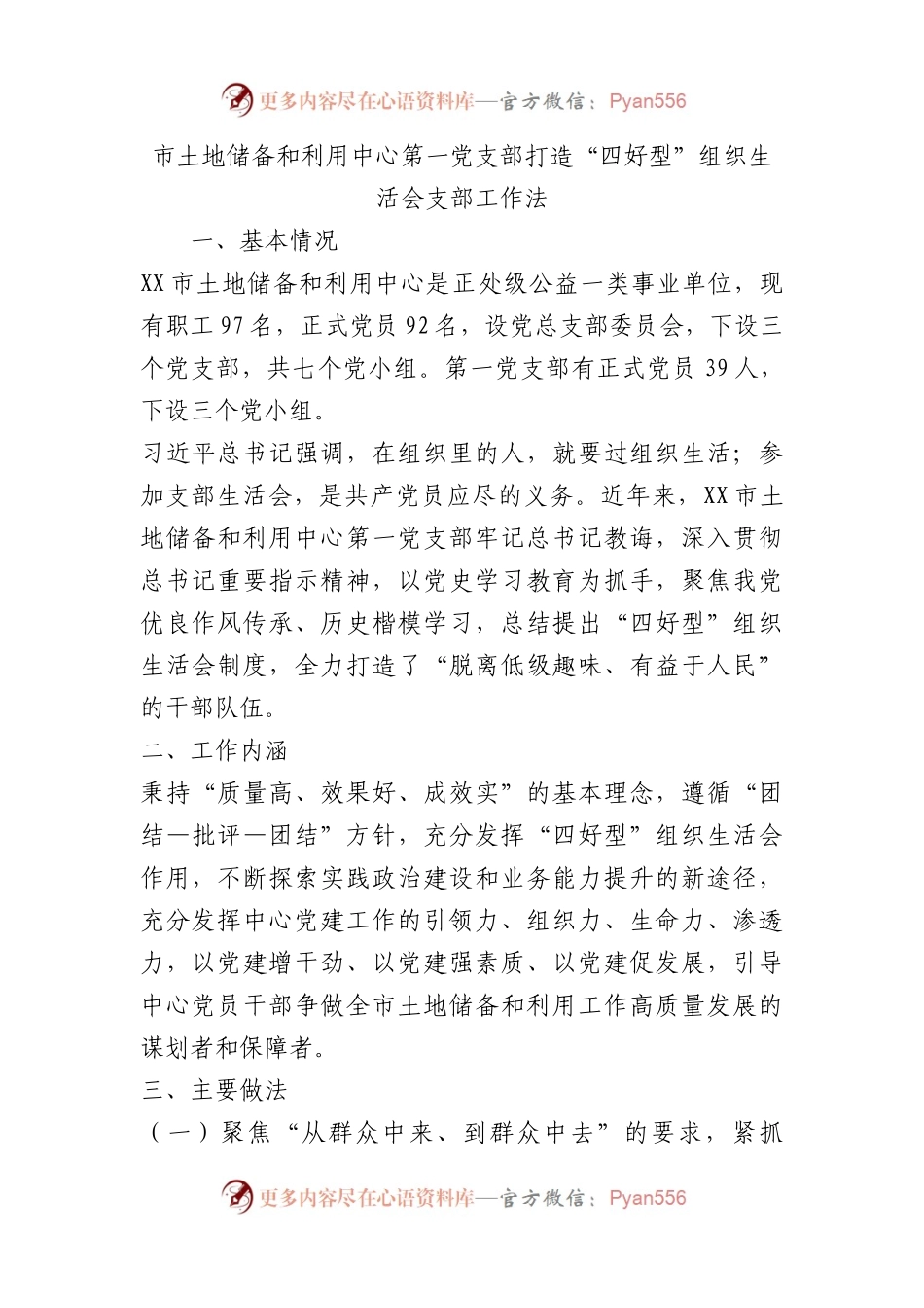 市土地储备和利用中心第一党支部打造“四好型”组织生活会支部工作法（党建品牌）.docx_第1页