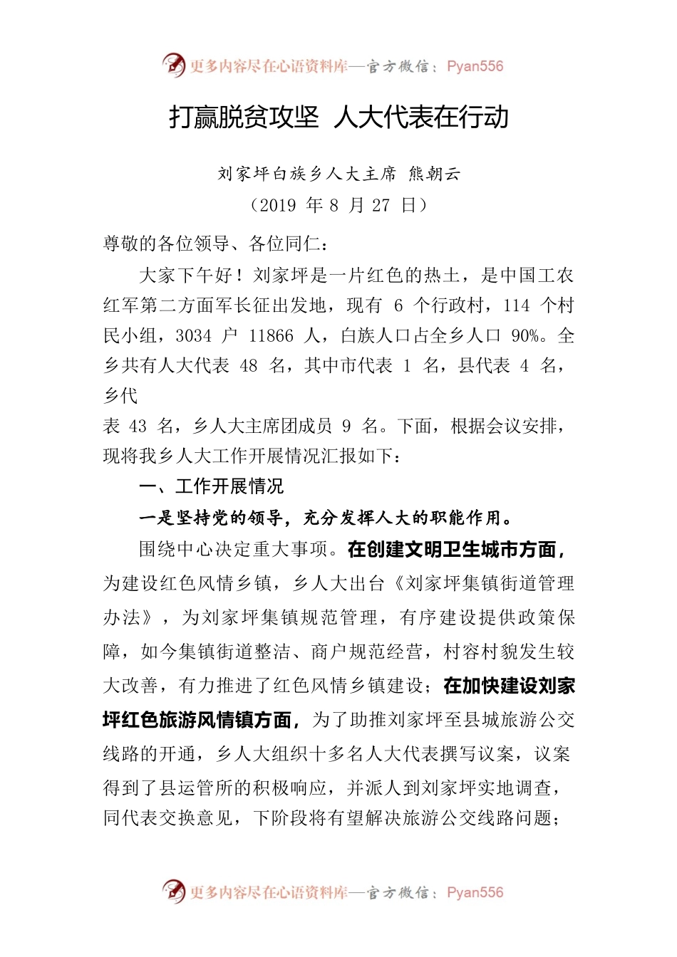 打赢脱贫攻坚 人大代表在行动.docx_第1页