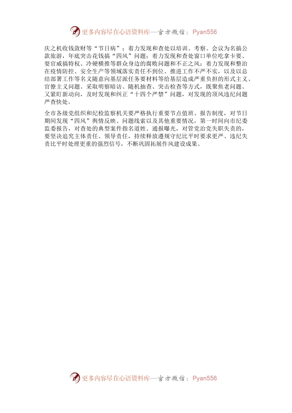 市纪委关于持续纠治“四风”问题 营造风清气正环境的通知.docx_第2页