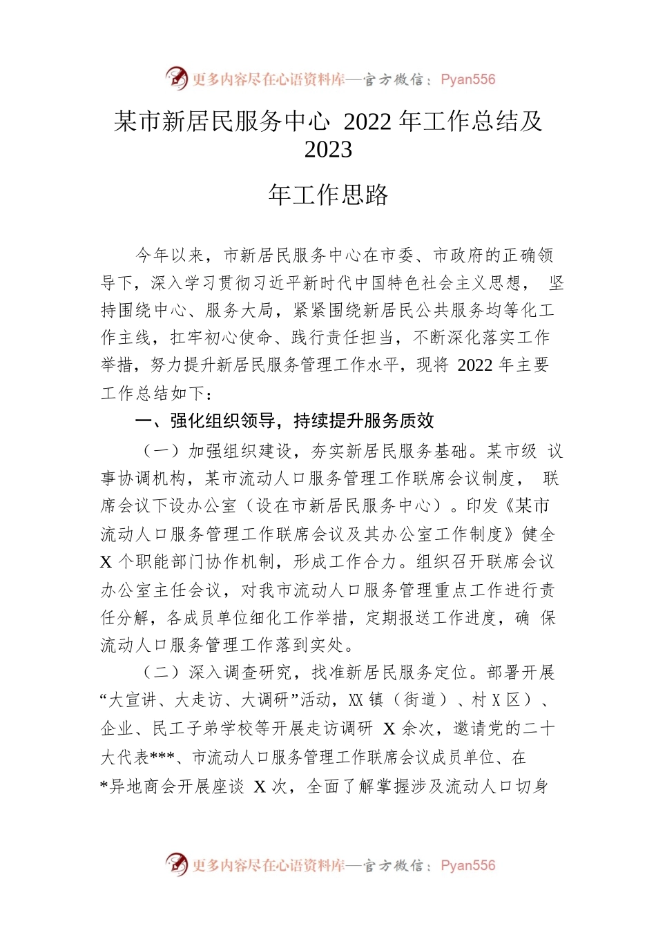 市新居民服务中心2022年工作总结及2023年工作思路.docx_第1页