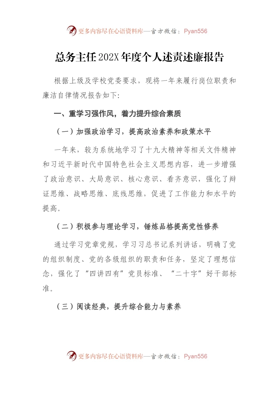总务主任202X年度个人述责述廉报告.docx_第1页