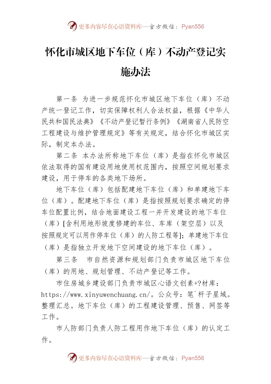怀化市城区地下车位（库）不动产登记实施办法.docx_第1页