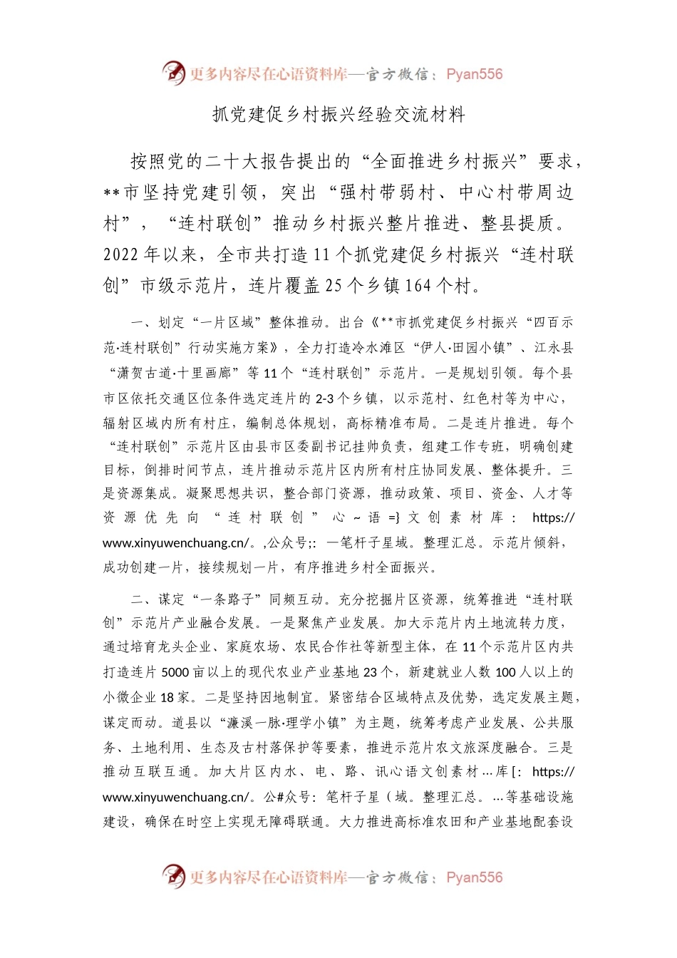 抓党建促乡村振兴经验交流材料.docx_第1页