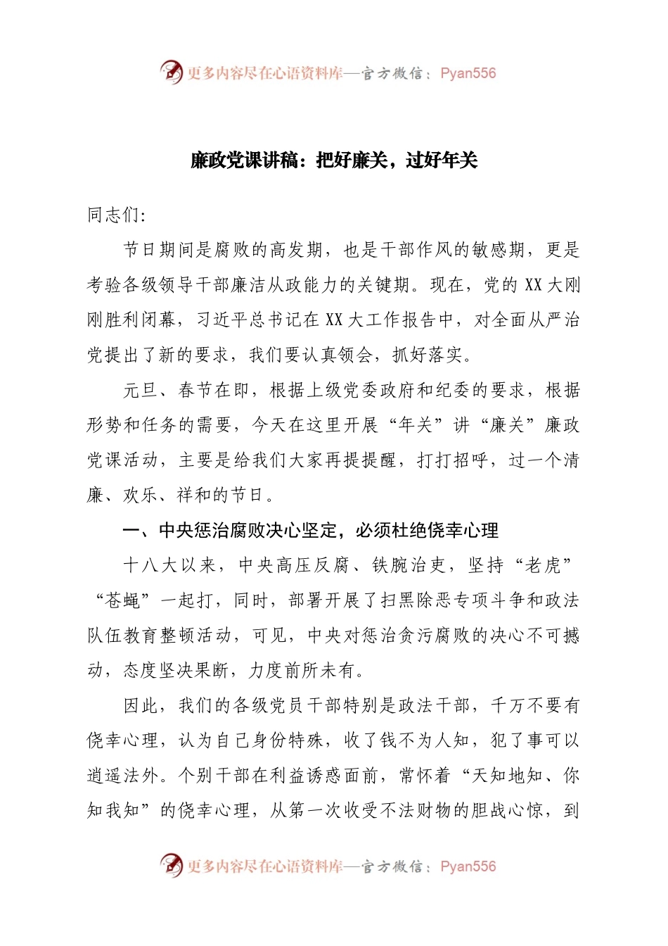 廉政党课讲稿：把好廉关，过好年.docx_第1页