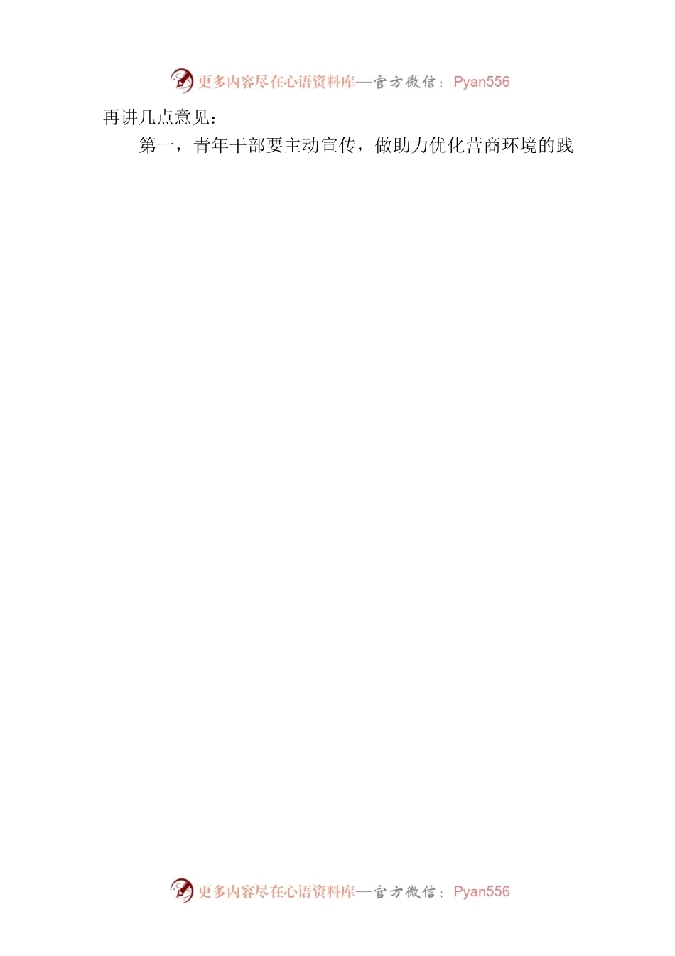 市委领导在全市青年干部代表优化营商环境座谈会上的讲话.docx_第2页