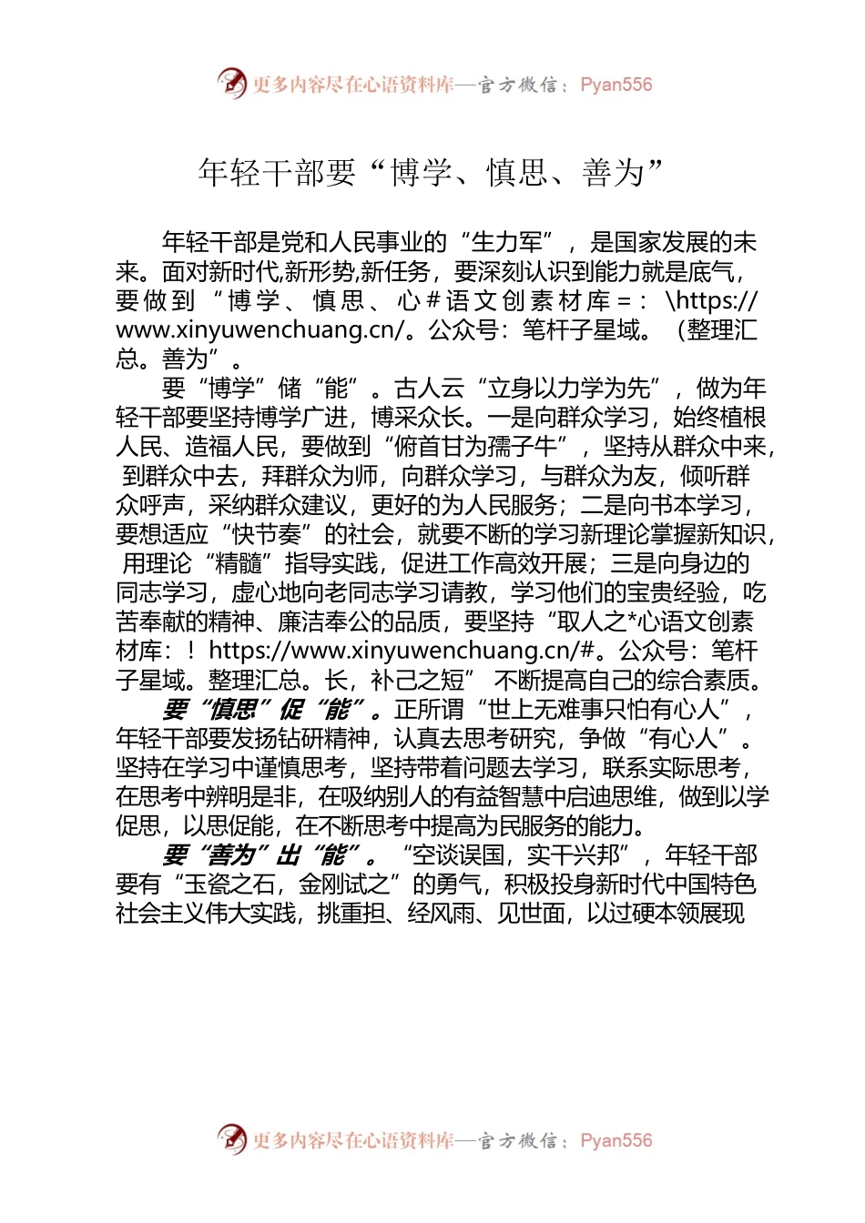 年轻干部要“博学、慎思、善为”.docx_第1页