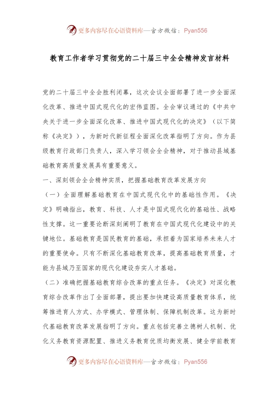 教育工作者学习贯彻党的二 十届三 中全会精神发言材料.docx_第1页