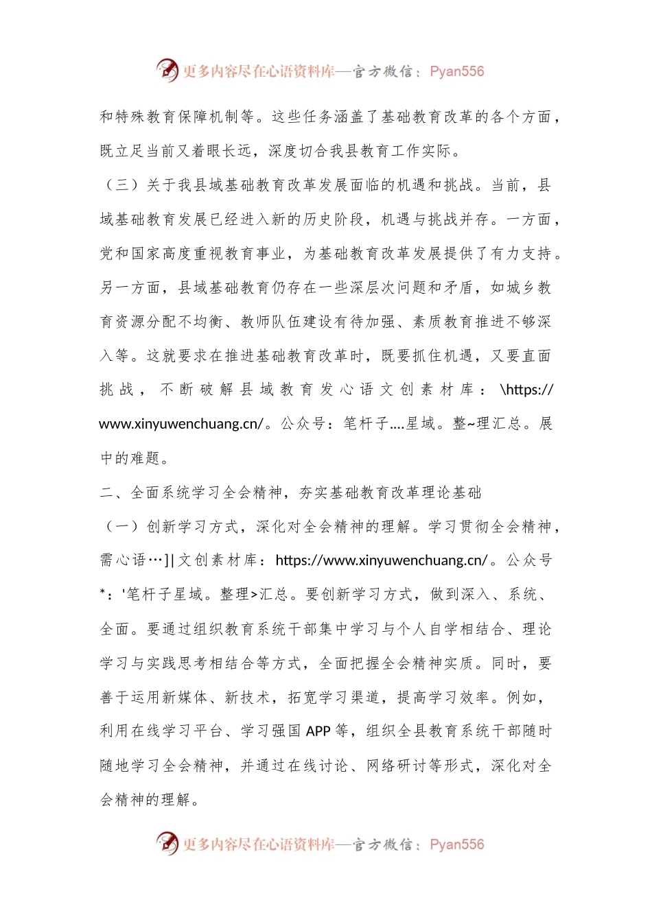 教育工作者学习贯彻党的二 十届三 中全会精神发言材料.docx_第2页
