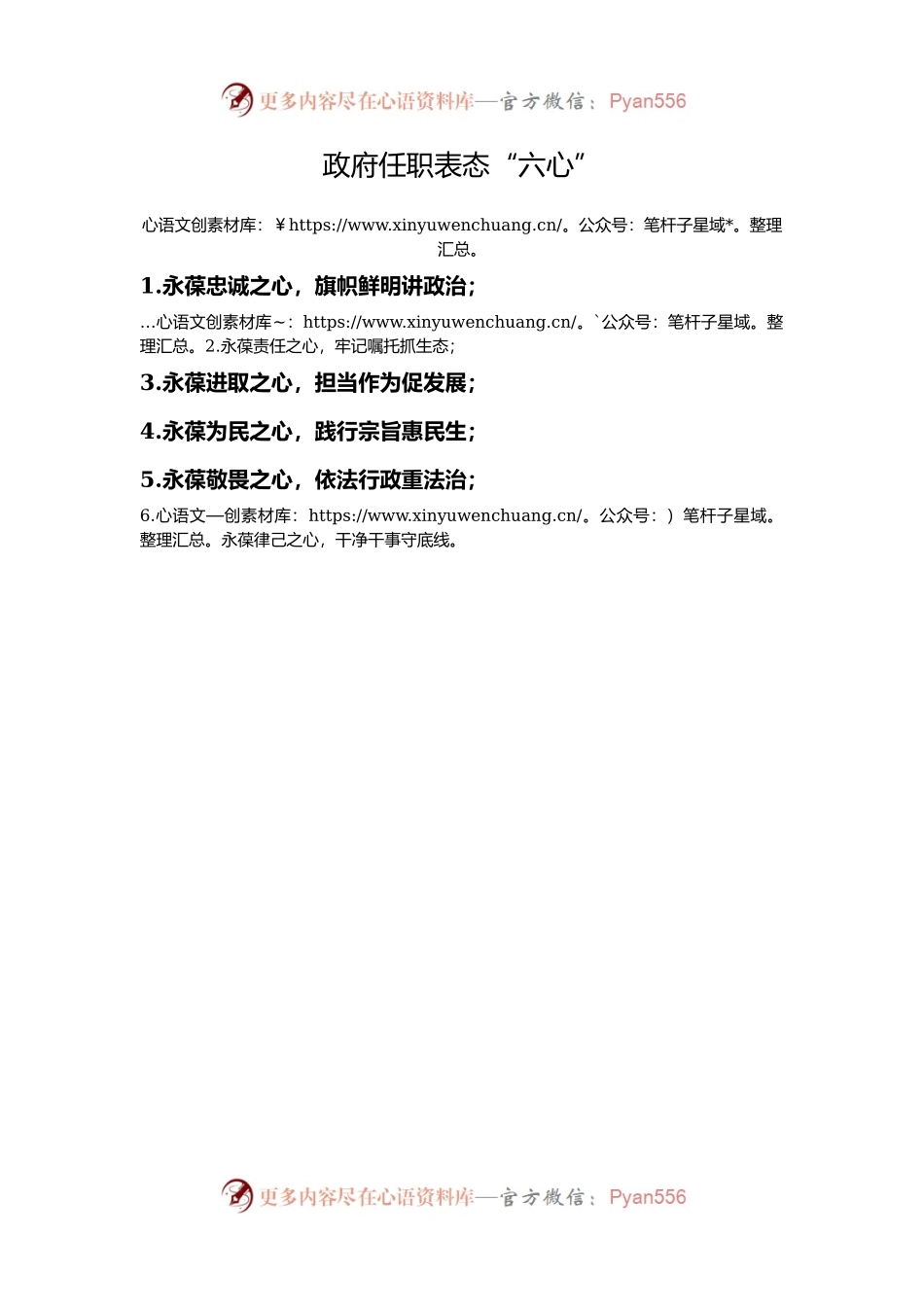政府任职表态“六心”.docx_第1页