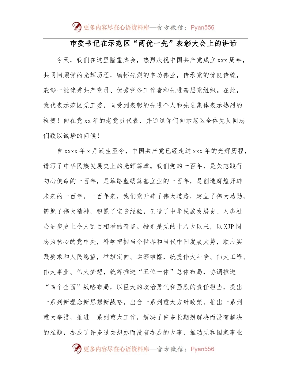 市委书记在示范区“两优一先”表彰大会上的讲话.docx_第1页