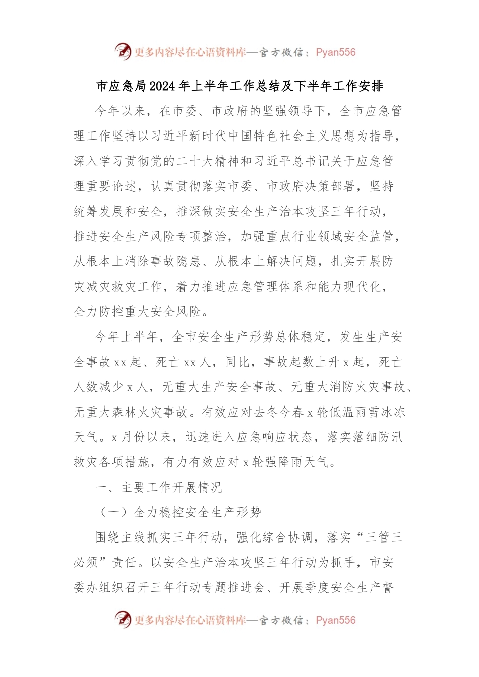 市应急局2024年上半年工作总结及下半年工作安排.docx_第1页