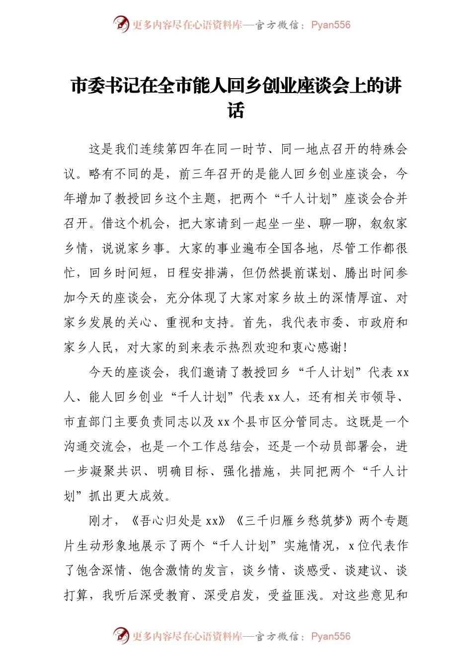 市委书记在全市能人回乡创业座谈会上的讲话.docx_第1页